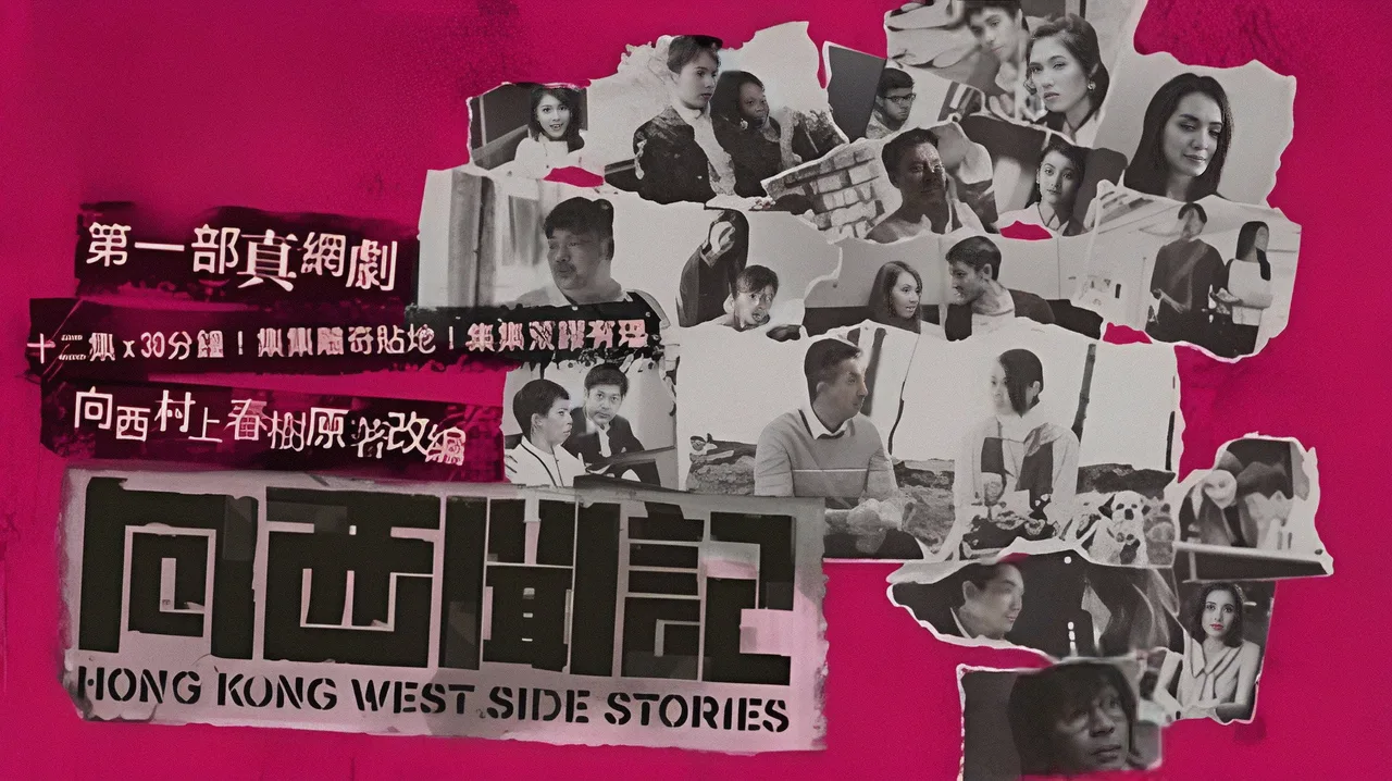 Hong Kong West Side Stories (2019)