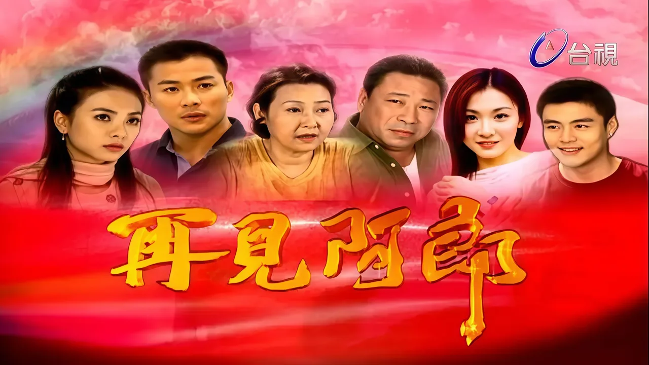 再見阿郎 (2003)