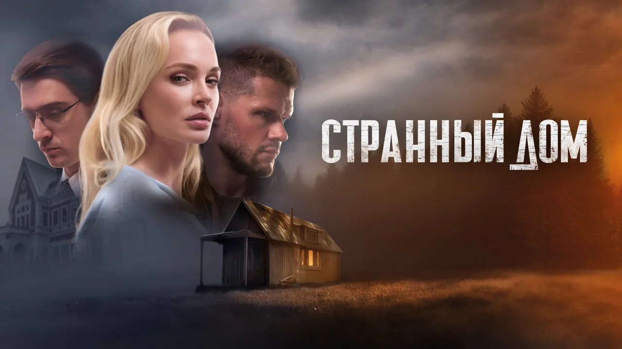 Strange House (2023)