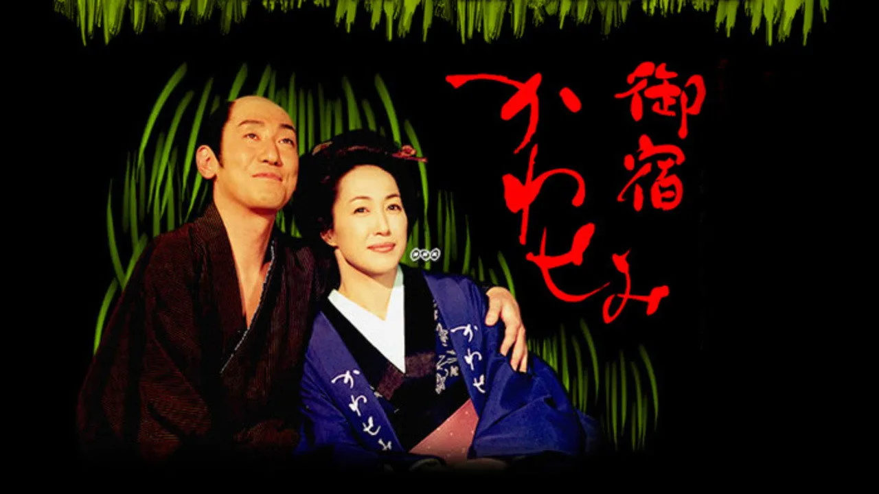 On-yado Kawasemi (2003)