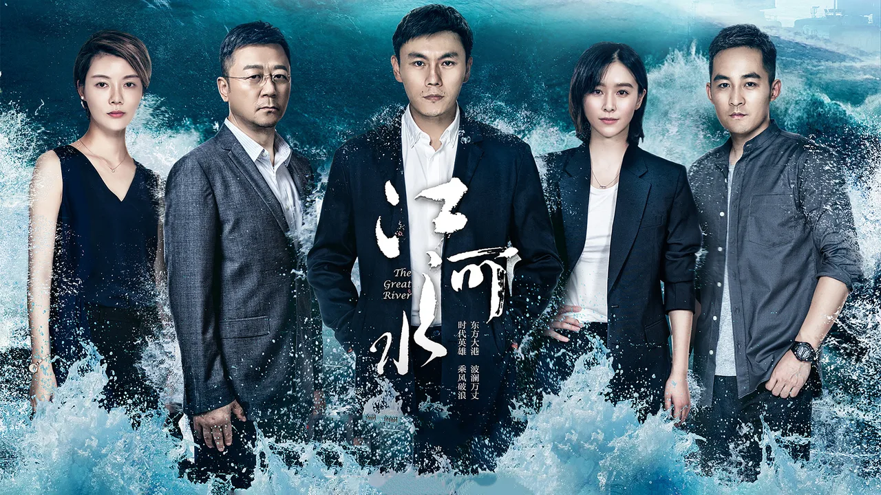 The Great River (2018)