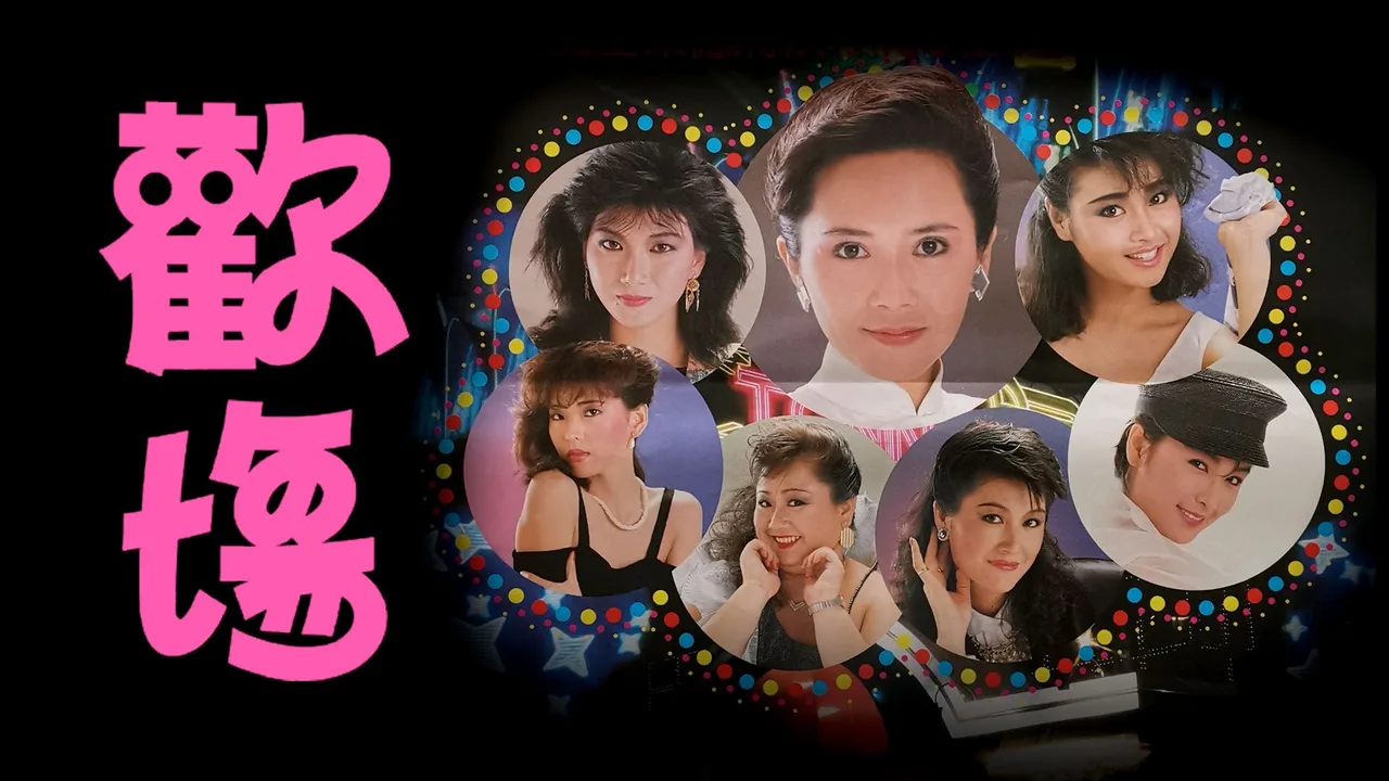 The Seven Angels (1985)