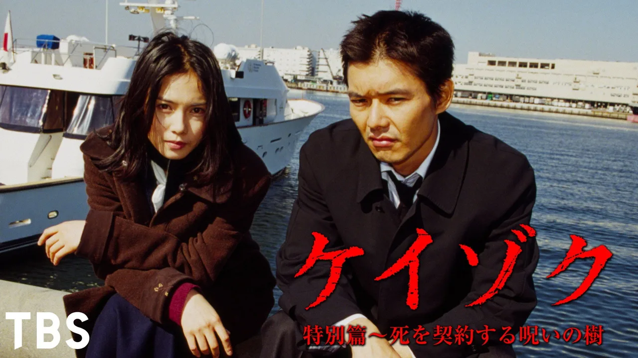 Keizoku Special: Phantom (1999)