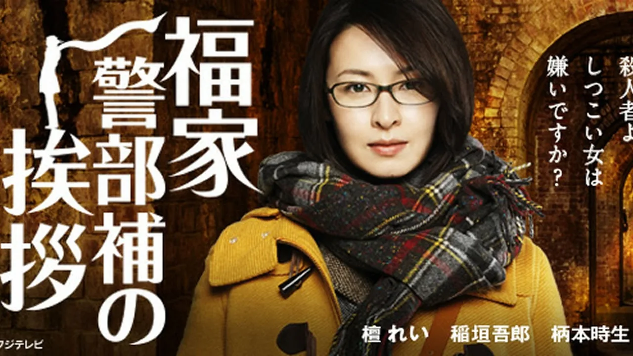 Fukuie Keibuho no Aisatsu (2014)