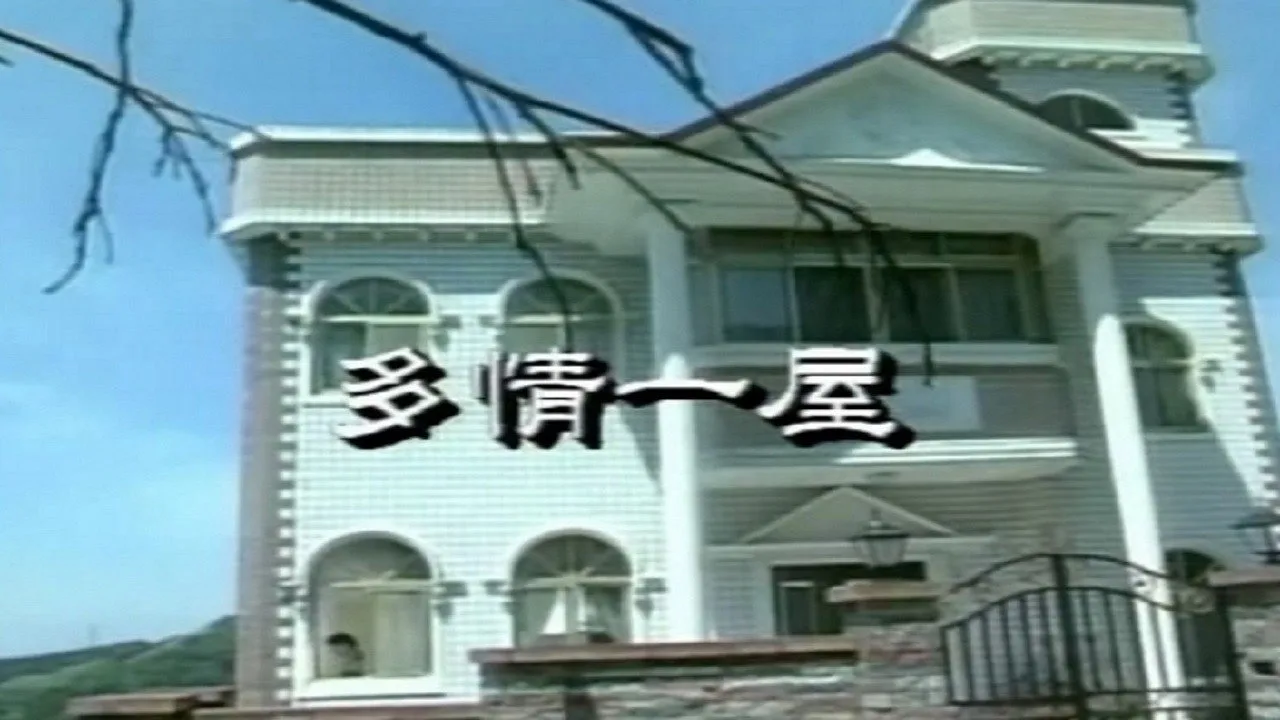 Passionate one house (1992)