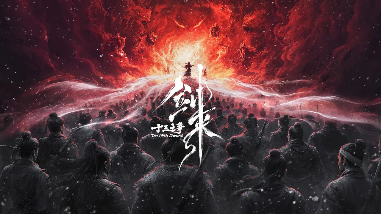 剑来院线剧场版 十三之争 (2026)