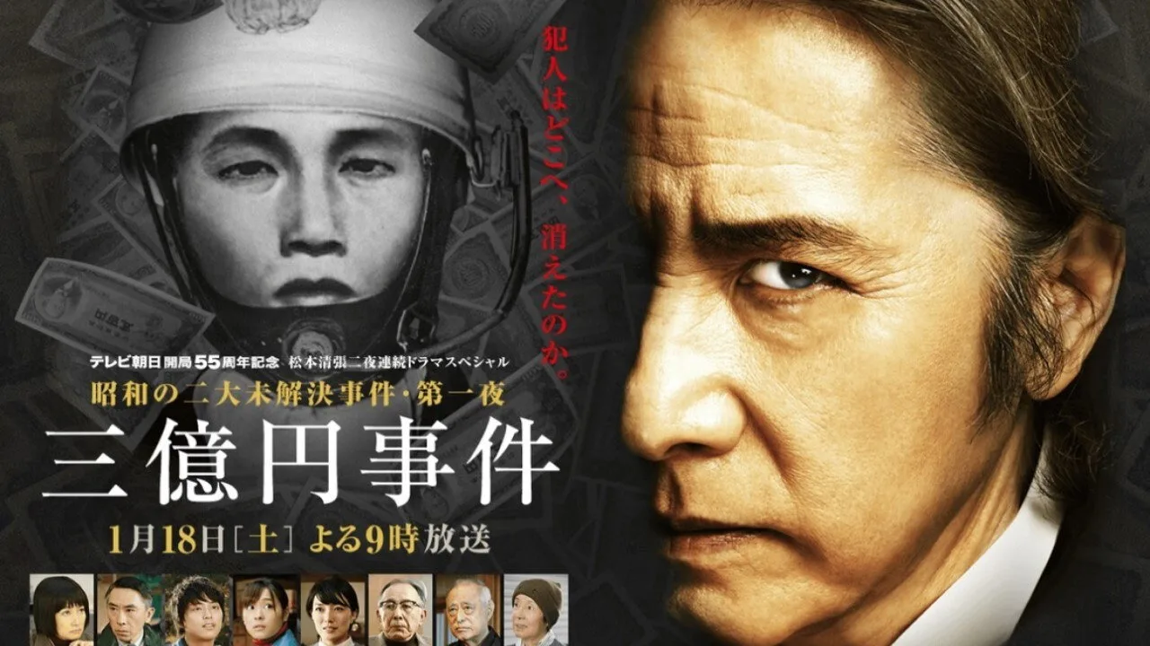 300 Million Yen Robbery (2014)