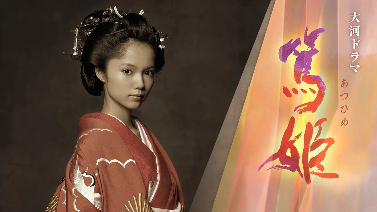 Atsuhime (2008)
