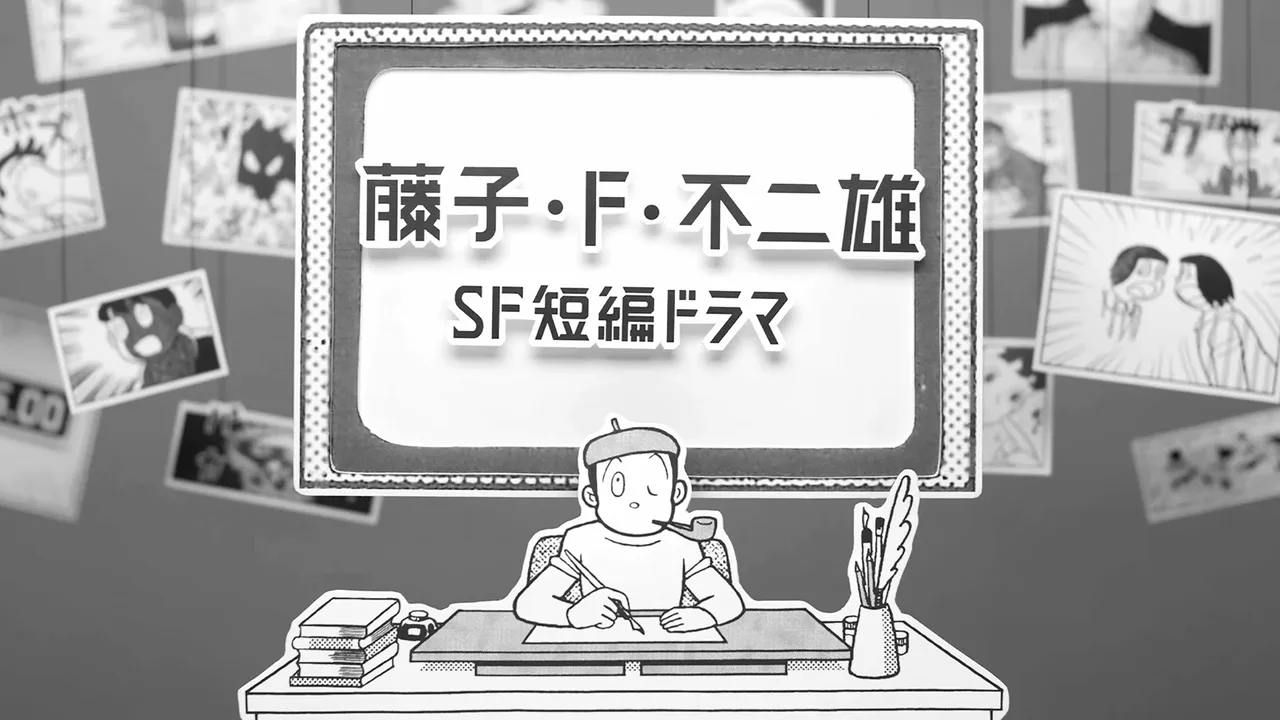 Fujiko F. Fujio Sci-Fi Short Drama (2023)