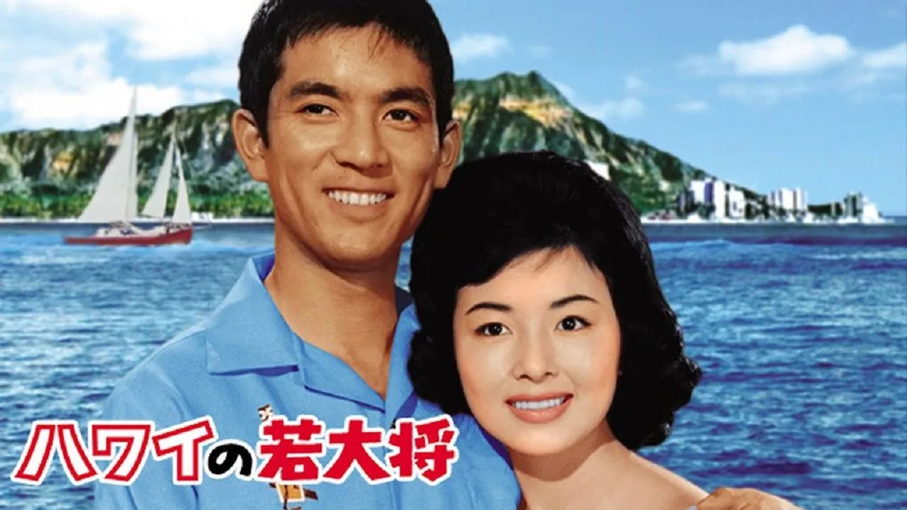 Young Guy in Hawaii (1963)