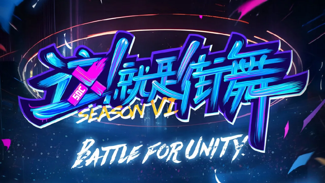 Street Dance of China (2018)