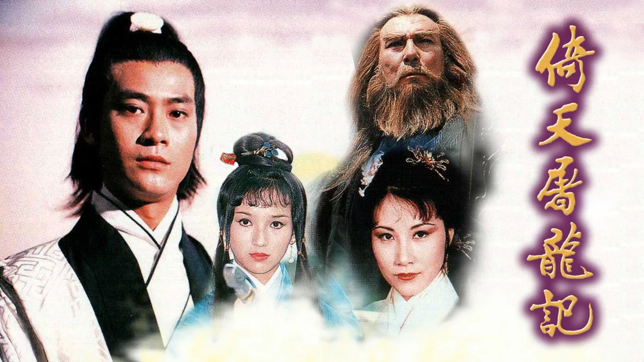 Heaven Sword and Dragon Sabre (1978)