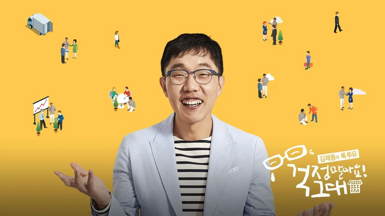 Kim Je-dong's Talk to You (2015)