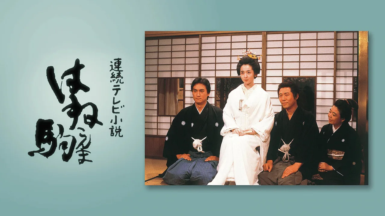 Hanekonma (1986)