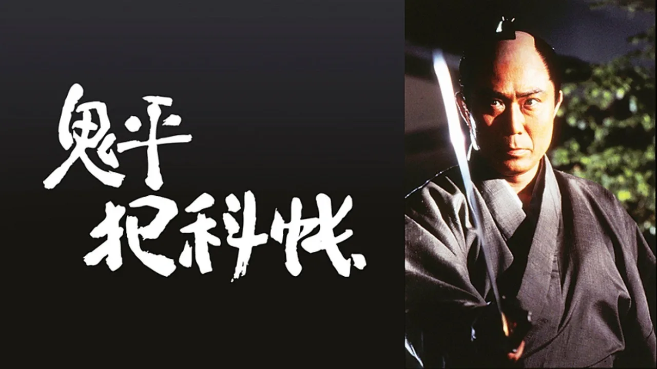 Onihei's Detective Records (1995)