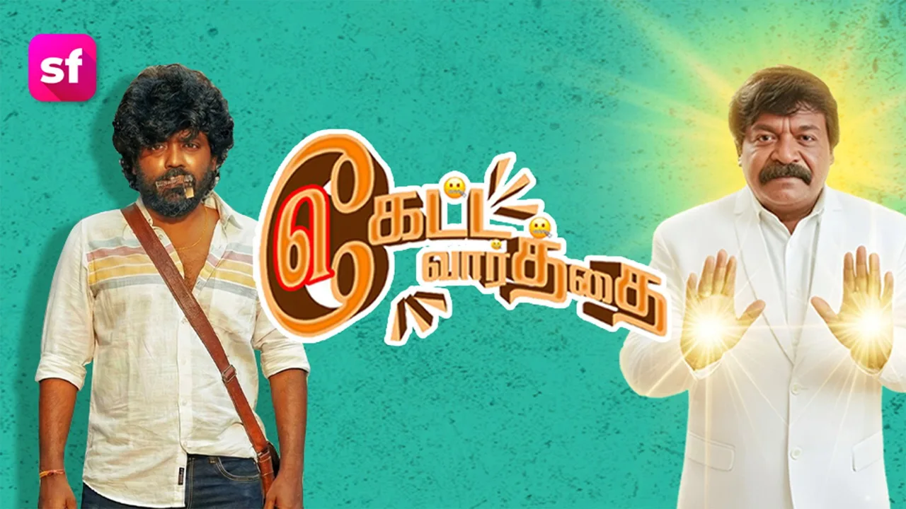Keatta Vaarththai Ketta Vaarththai (2025)