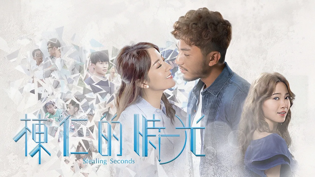 Stealing Seconds (2018)