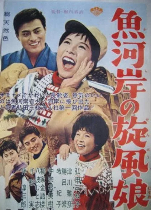 Uogashi no senpū musume (1963)