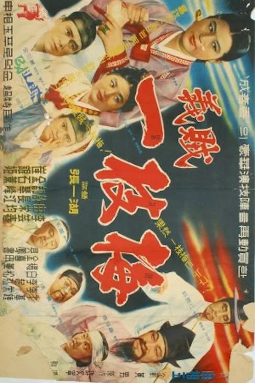 Iljimae the Chivalrous Robber (1961)