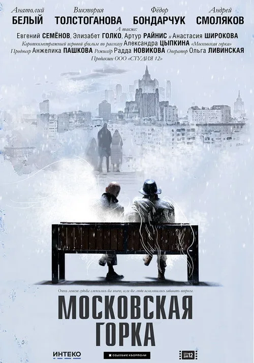 Moskovskaya Gorka (2021)