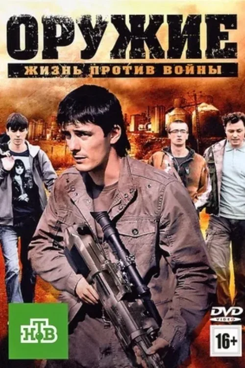 The Weapon (2012)