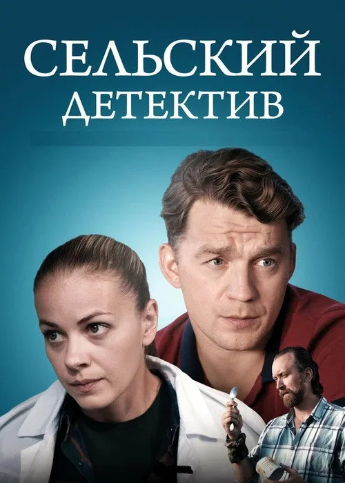 Сельский детектив (2019)