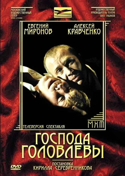 Gentlemen Golovlevs (2006)