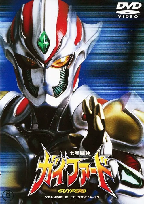 Seven Star Fighting God Guyferd (1996)