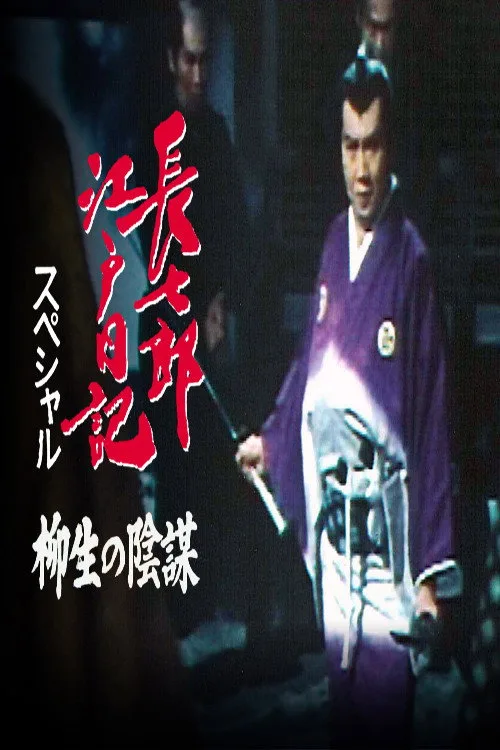 Choshichiro's Edo Diaries: The Yagyu Conspiracy (1984)