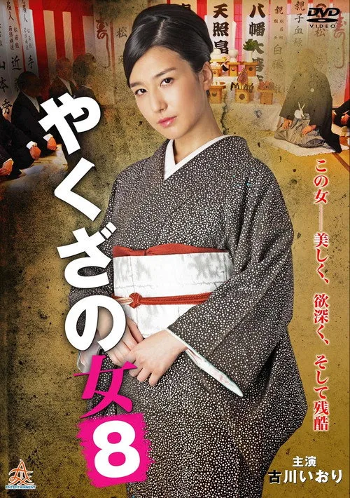 Yakuza's Lady 8 (2016)