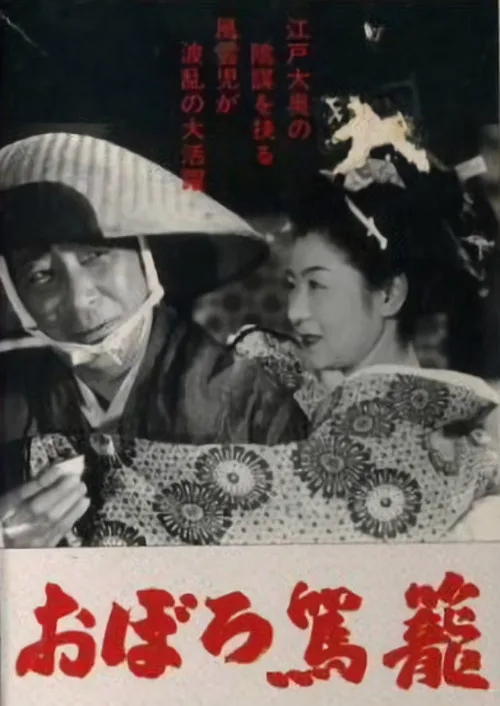 The Inner Palace Conspiracy (1951)