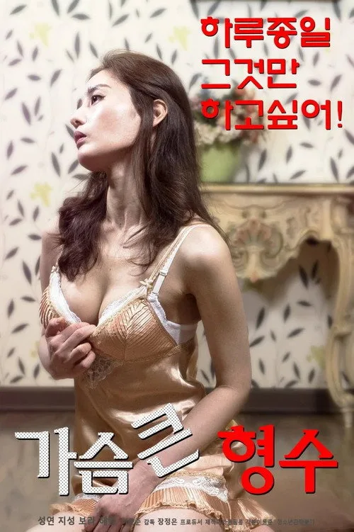 Bosomy Elder Sister-in-law (2019)
