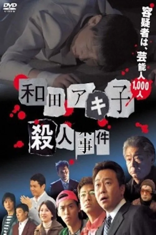 Wada Akiko satsujin jiken (2007)