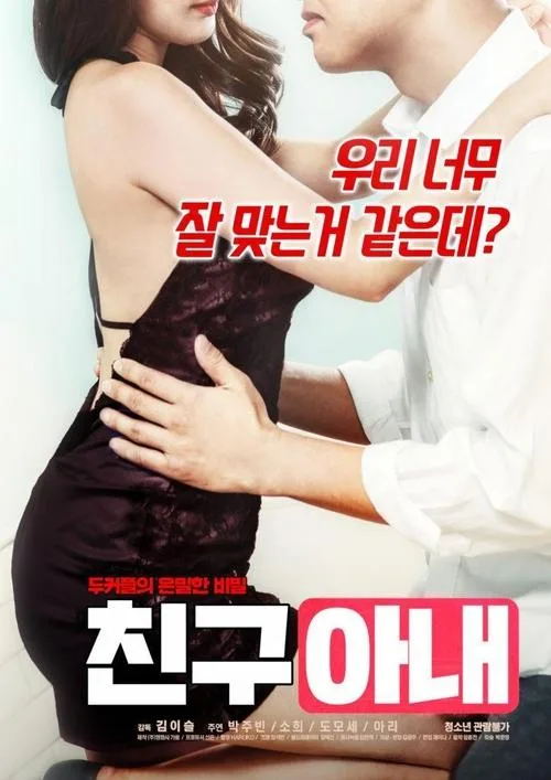 Friend Wife (2019)