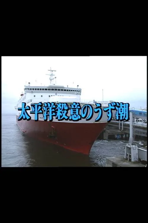 Murderous Intent in the Pacific (1998)