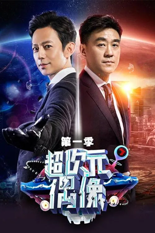 Super Idol (2017)