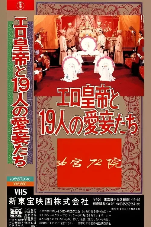 三十六宫七十二院 (1987)