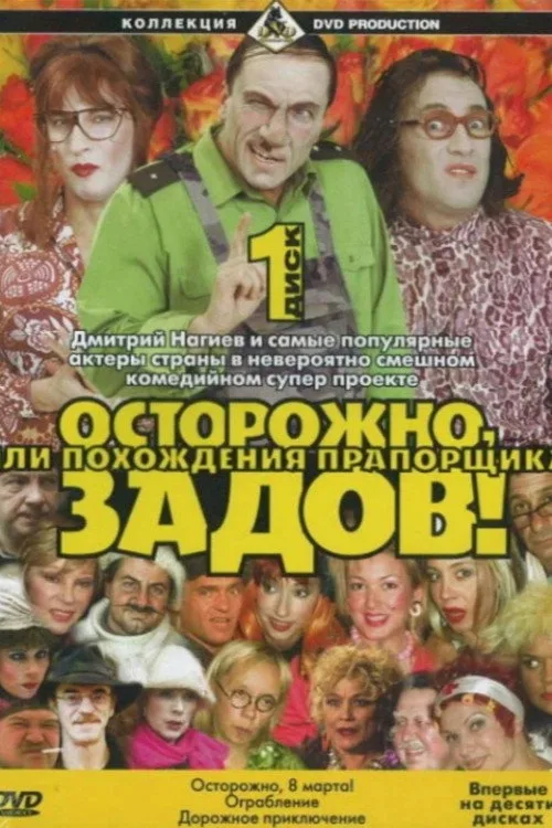 Careful, Zadov! (2004)