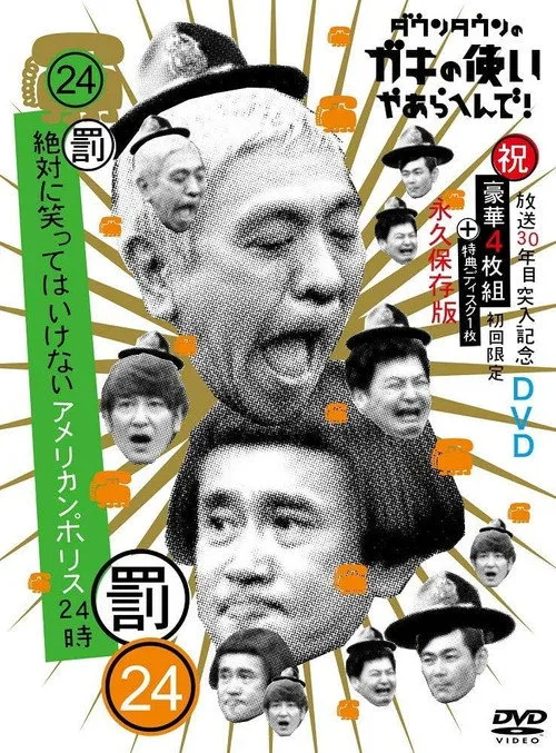 笑ってはいけないシリーズ (2003)