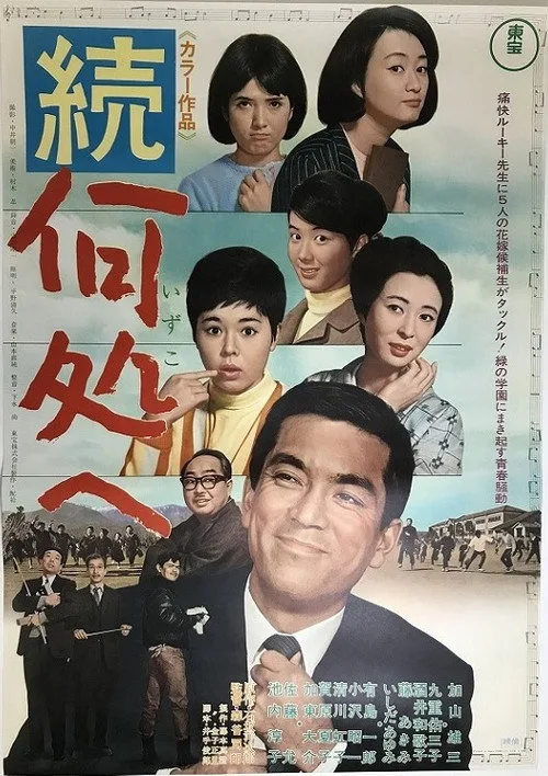 Zoku izuko e (1967)