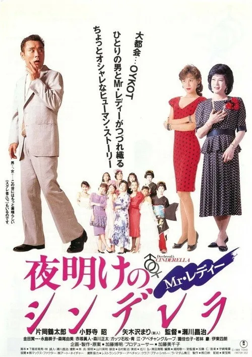 Mr. Lady Cinderella at Dawn (1990)
