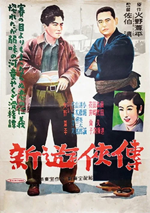新遊侠伝 (1951)