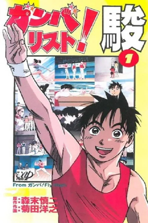 ガンバリスト! 駿 (1996)