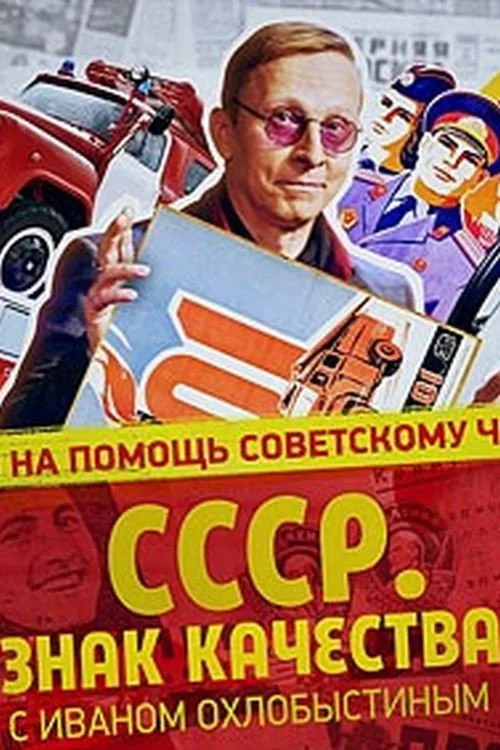 СССР. Знак качества с Иваном Охлобыстиным (2021)