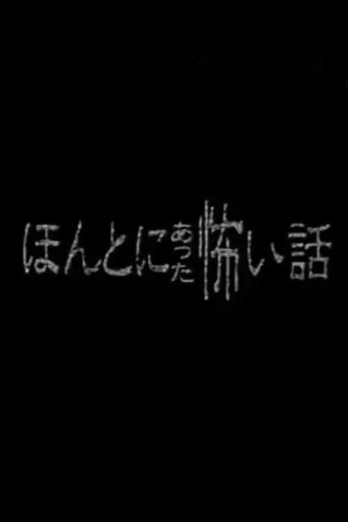 Honto ni Atta Kowai Hanashi - Special 1 (1999)
