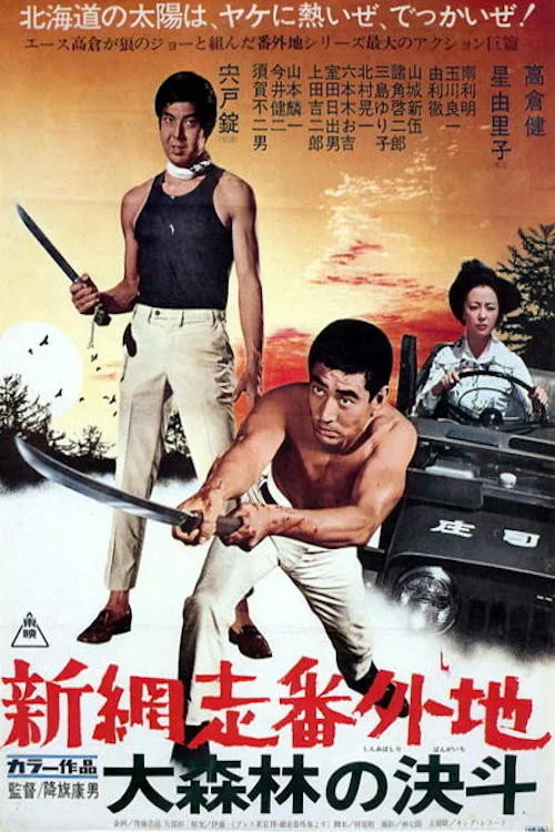 New Prison Walls of Abashiri: High Stakes at Abashiri (1970)